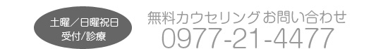 無料カウンセリング電話番号