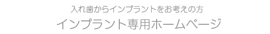大分インプラント新港イトセ歯科ホームページへ