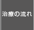 入れ歯治療の流れ