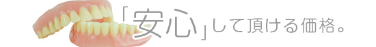 安心し頂ける価格