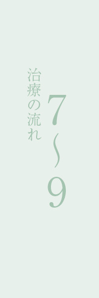入れ歯治療の流れ7~9